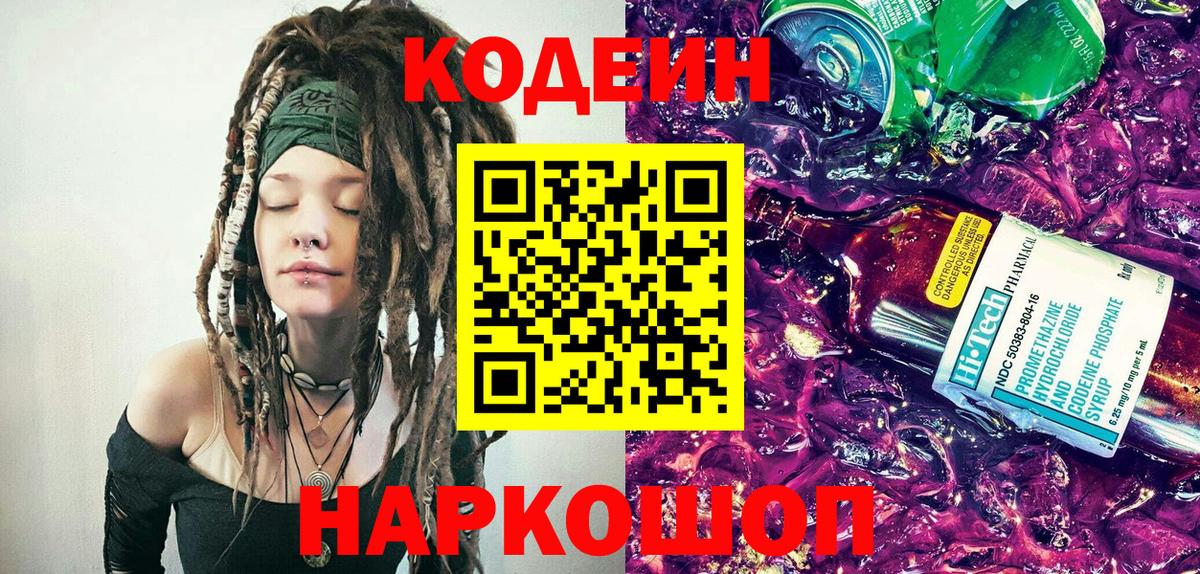 Codein Purple Drank  Вход с VPN  Codein напиток Lean (лин)  Красноярск 