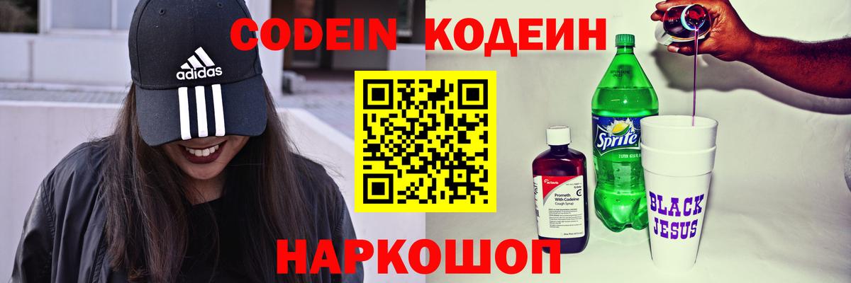Кодеин Purple Drank Красноярск